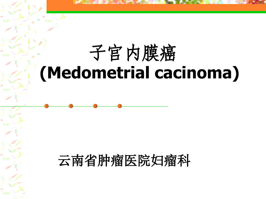 医学类子宫内膜癌 （medometrial cacinoma）课件_第2页