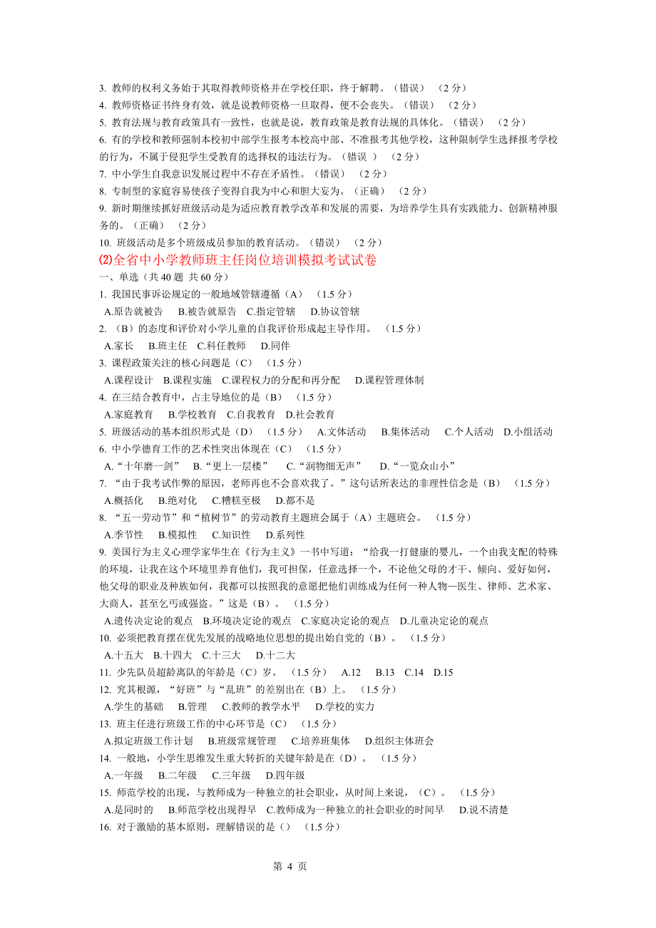 全省中小学教师班主任岗位培训模拟考试试卷课件_4_第4页
