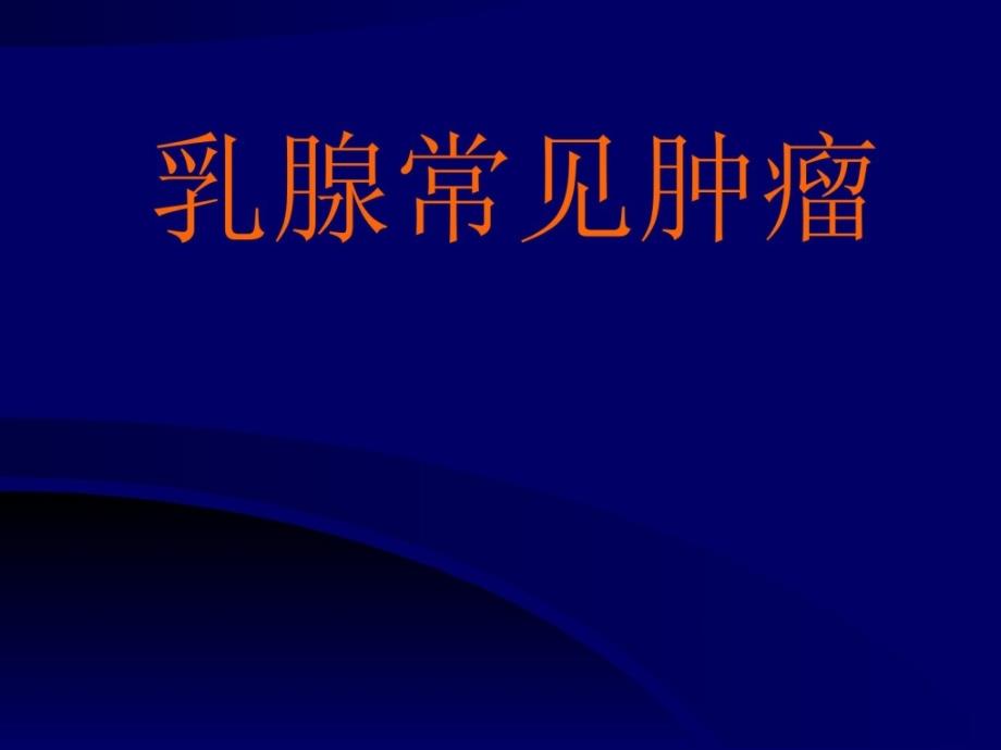 乳腺罕见肿瘤指南课件_第1页