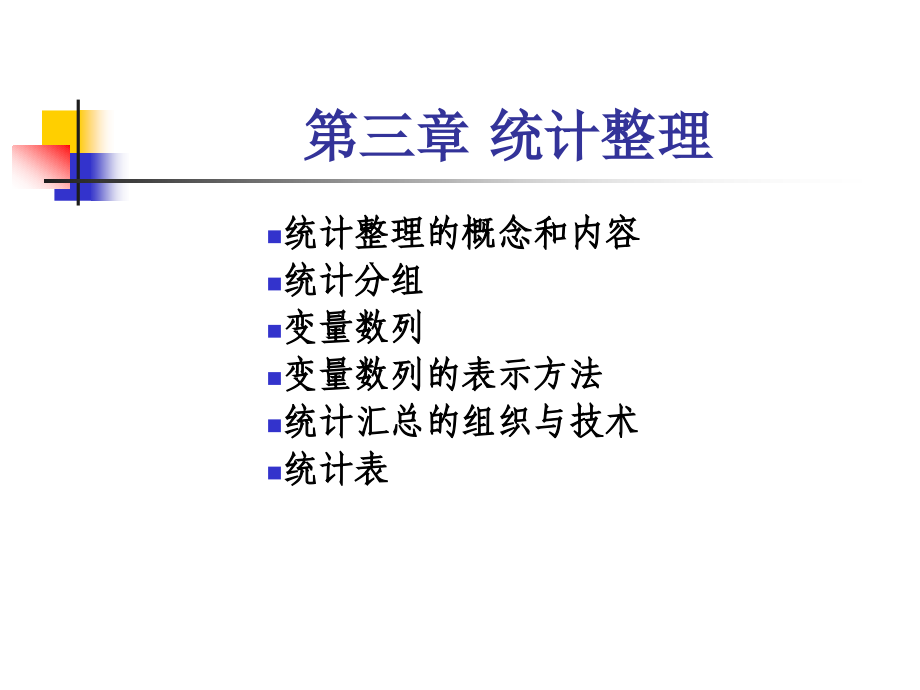 统计学原理统计整理课件_第1页