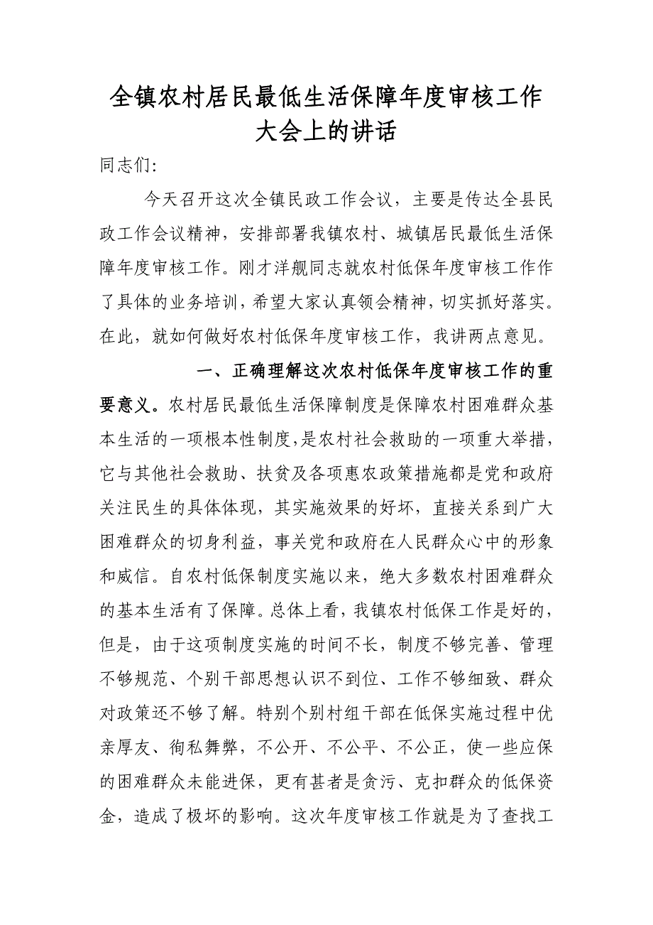 在全镇农村居民最低生活保障年度审核工作大会上的讲话_第1页