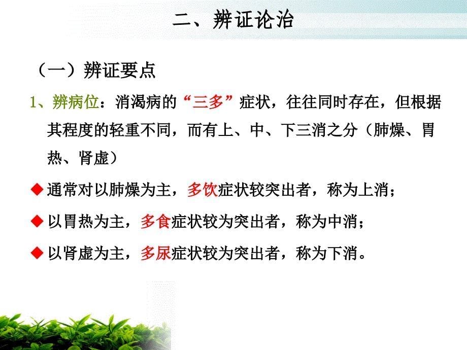 糖尿病的中医药防治ppt课件_第5页