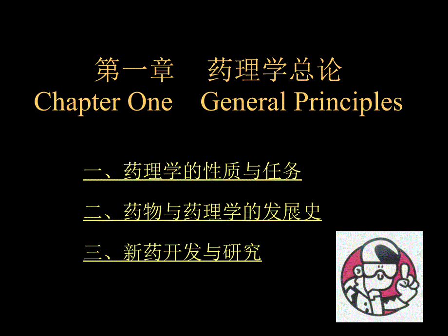 第1章  药理学总论—绪言_第3页