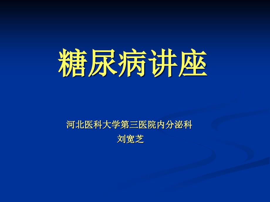 糖尿病讲座患者教育课件_第1页