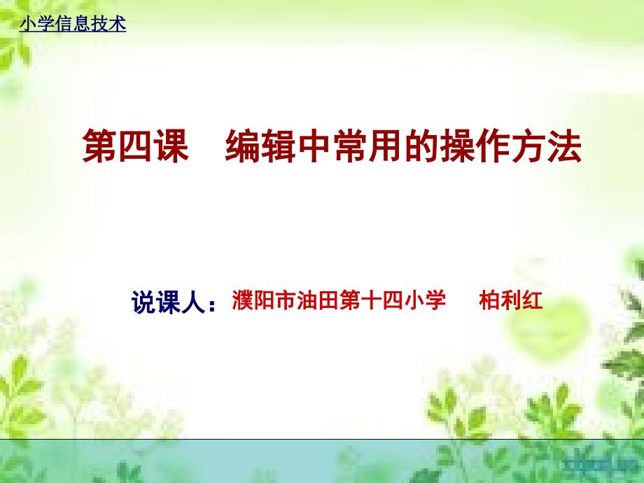 《第四课编辑中常用的操作方法课件》小学信息技术豫科课标版《信息技术》五年级下册课件_第1页