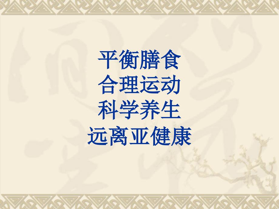 平衡膳食 合理运动 科学养生 远离亚健康课件_第2页