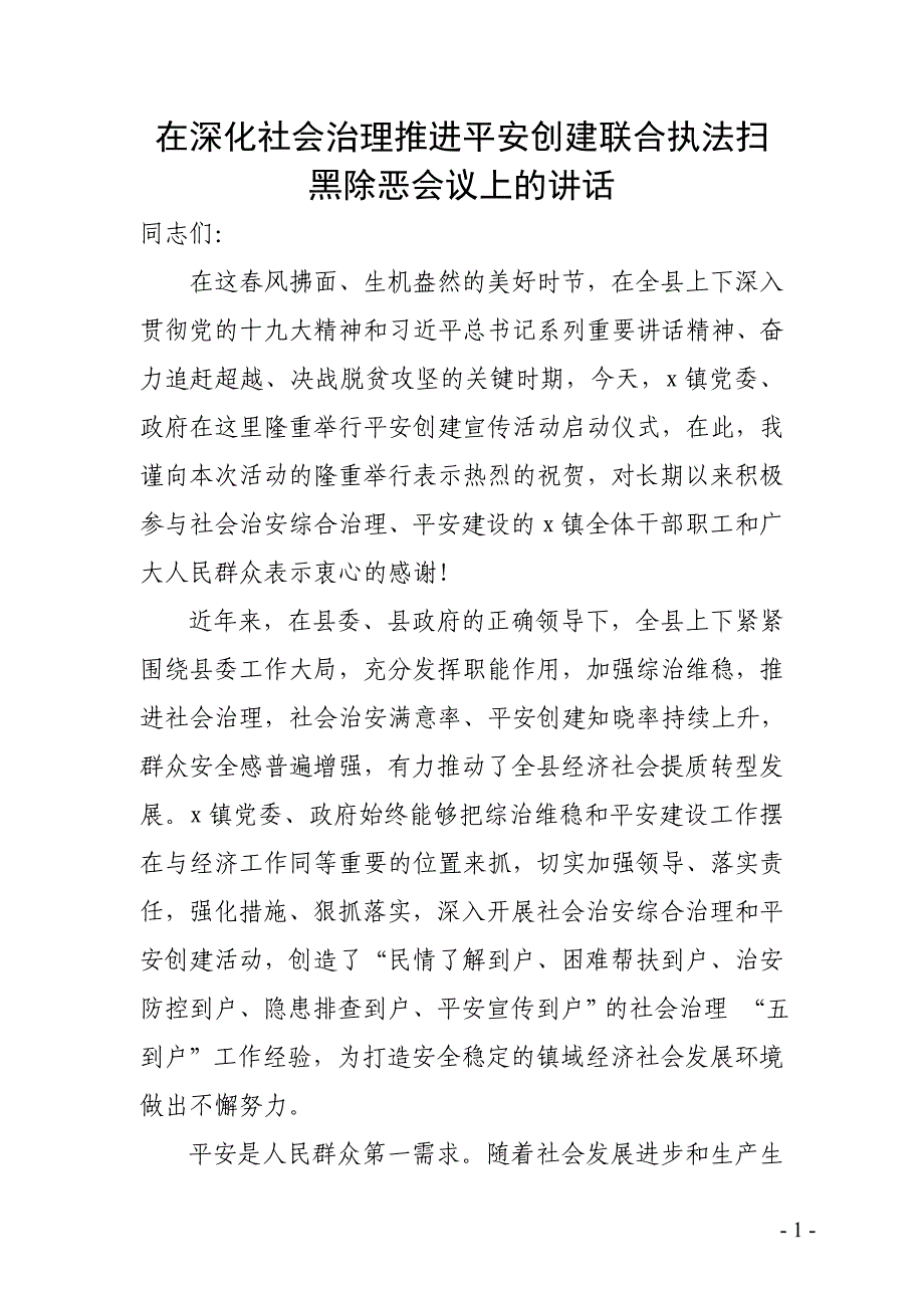 在深化社会治理推进平安创建联合执法扫黑除恶会议上的讲话_第1页