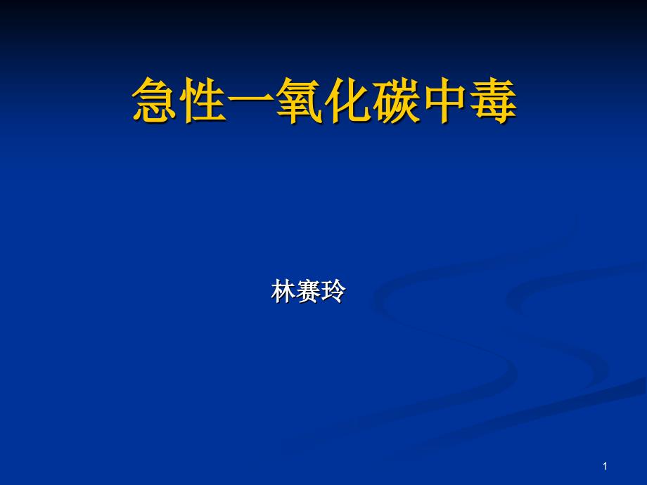 急性一氧化碳中毒课件_3_第1页