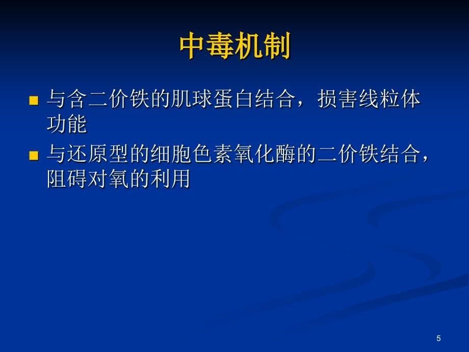 急性一氧化碳中毒课件_3_第5页