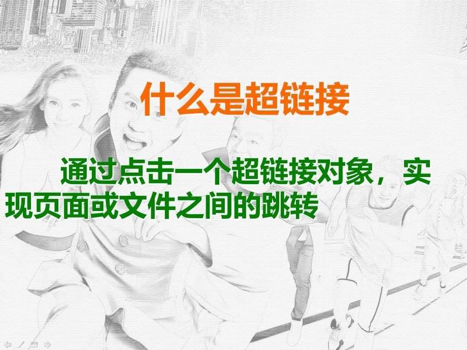 《第三课飞跃的桥梁在ppt中设置超链接课件》初中信息技术辽师大课标版《信息技术》七年级下课件_第5页