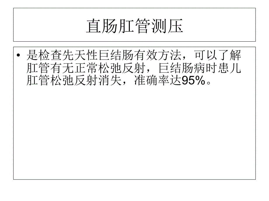 先天性巨结肠直肠肛管测压培训材料课件_第2页