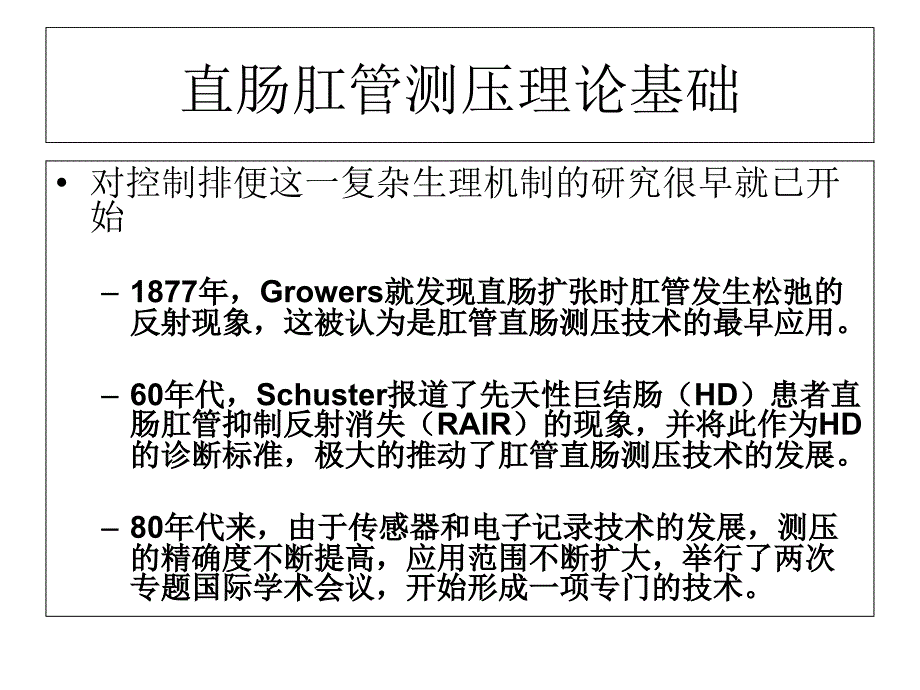 先天性巨结肠直肠肛管测压培训材料课件_第3页