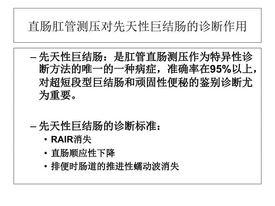 先天性巨结肠直肠肛管测压培训材料课件_第5页