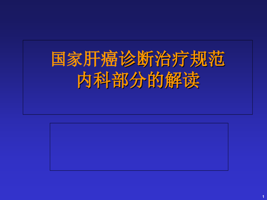 《国家卫生部肝癌治疗规范内科部分解读》经典培训课件_第1页