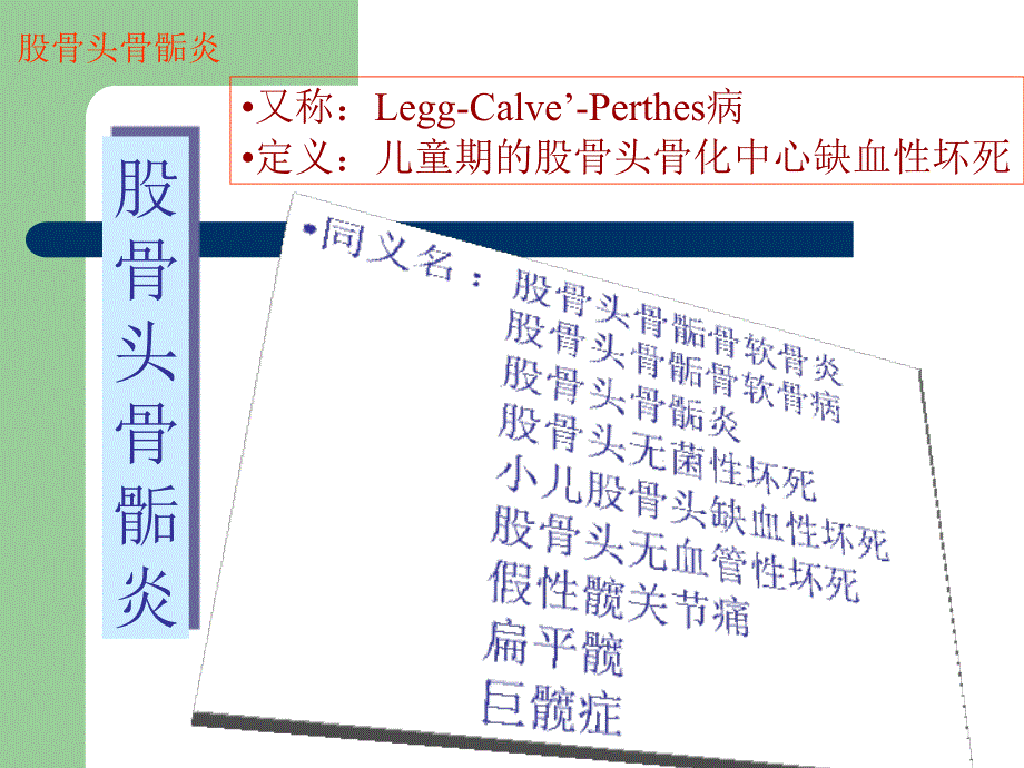 中医与中药学股骨头骨骺炎胫骨结节骨骺炎课件_第3页