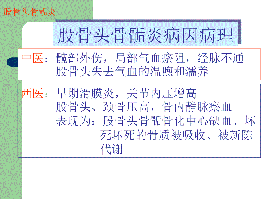 中医与中药学股骨头骨骺炎胫骨结节骨骺炎课件_第4页