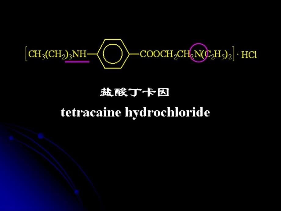 第08章  对氨基苯甲酸酯和酰苯胺类局麻药物的分析课件_第5页