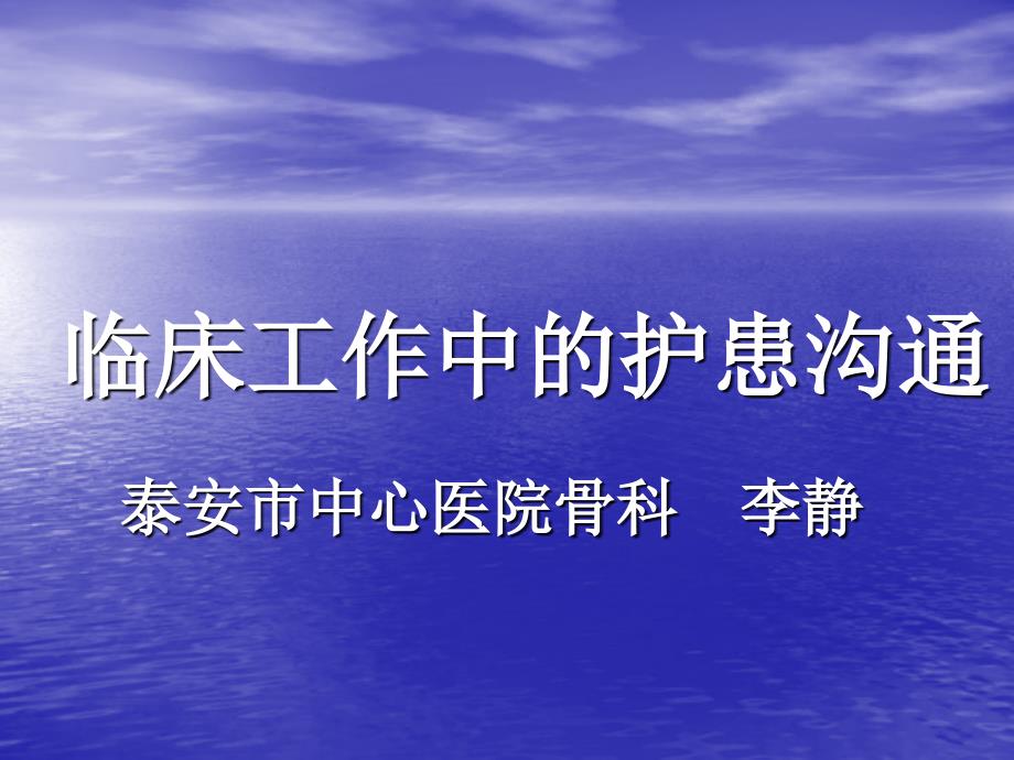 临床工作中的护患沟通课件_第1页