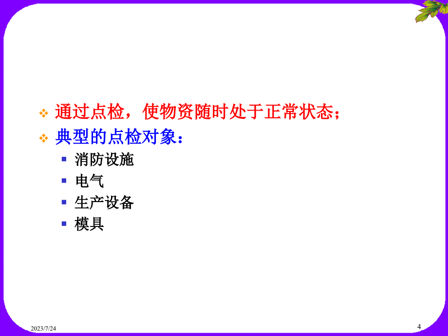 管理技术培训讲义之清扫实施要求课件_第4页