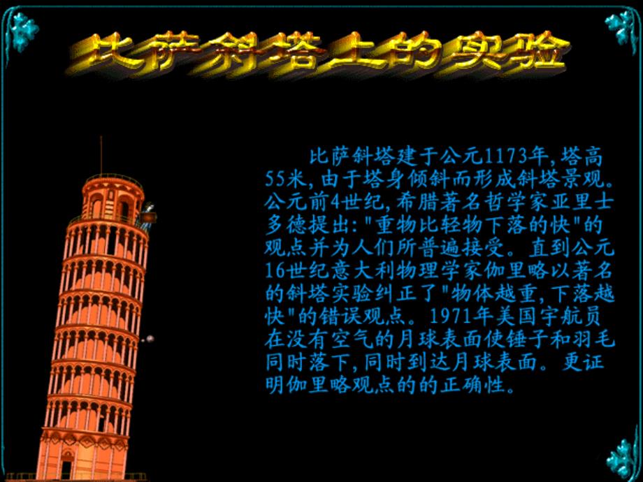 《第五单元_关注科学十八_斜塔上的实验课件》初中语文苏教版七年级上册_2_第3页