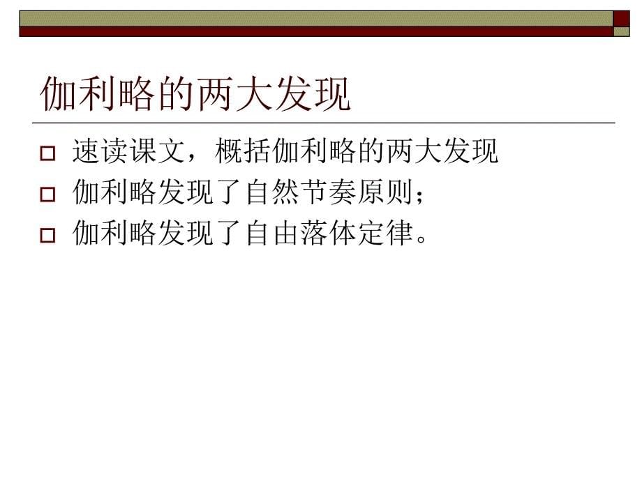 《第五单元_关注科学十八_斜塔上的实验课件》初中语文苏教版七年级上册_2_第5页
