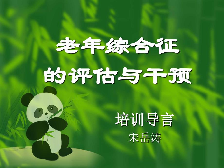 老年综合征的评估与干预课件_第1页