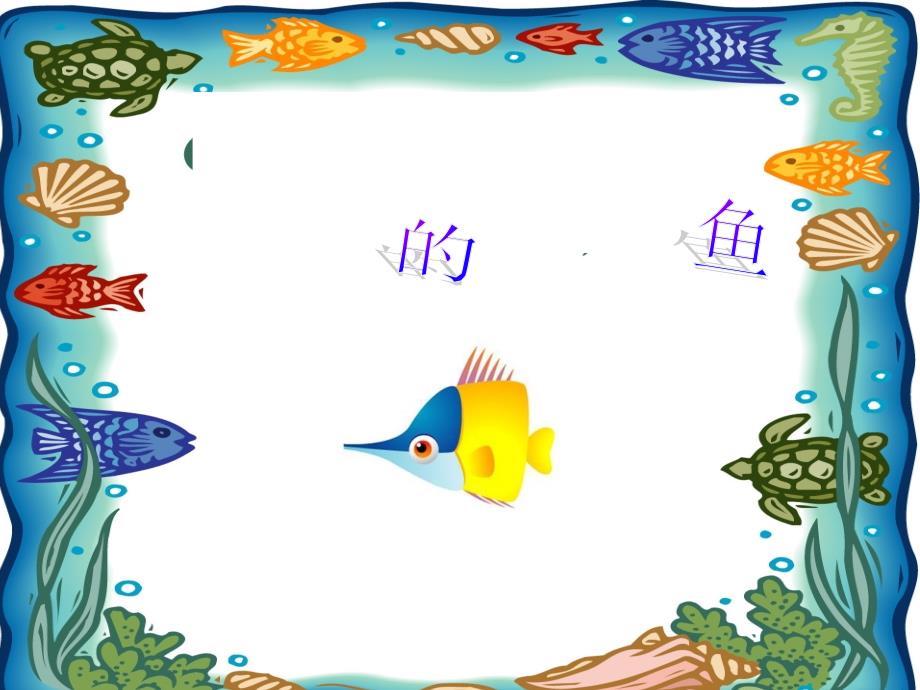湘美版小学一年级美术上册《穿花衣的热带鱼》课件_4_第2页
