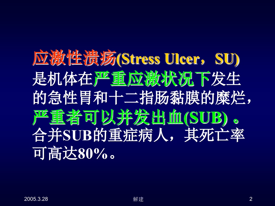 医药卫生应激性溃疡及其防治策略课件_第2页