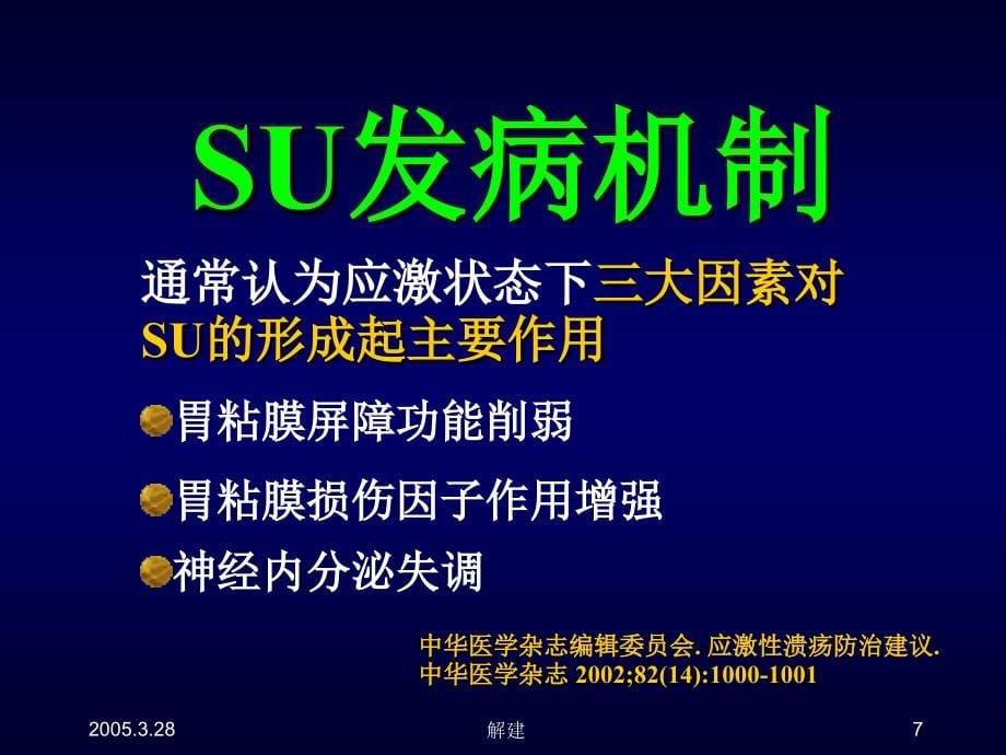 医药卫生应激性溃疡及其防治策略课件_第5页