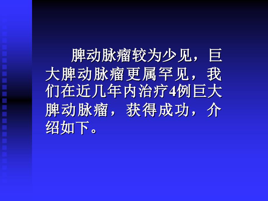 上海长海医院放射科王振堂脾动脉瘤课件_第2页