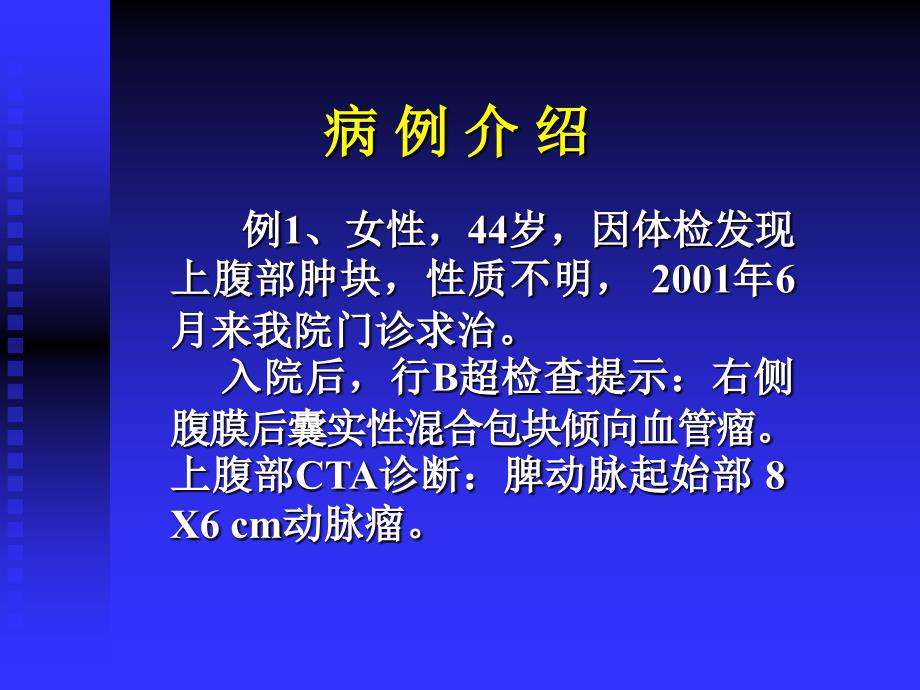 上海长海医院放射科王振堂脾动脉瘤课件_第3页