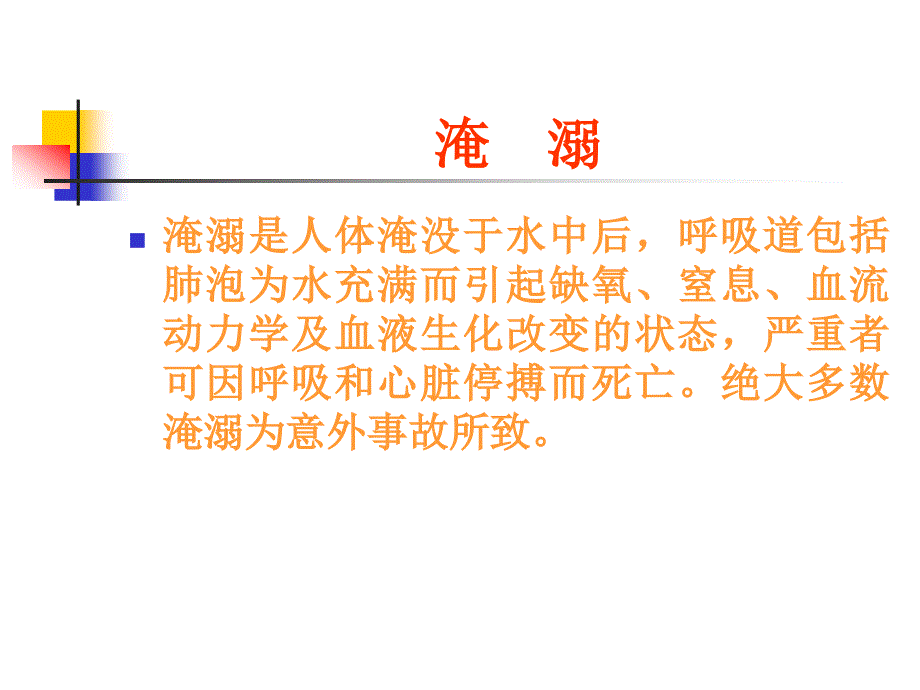 中暑淹溺电击的急救程序课件_1_第1页