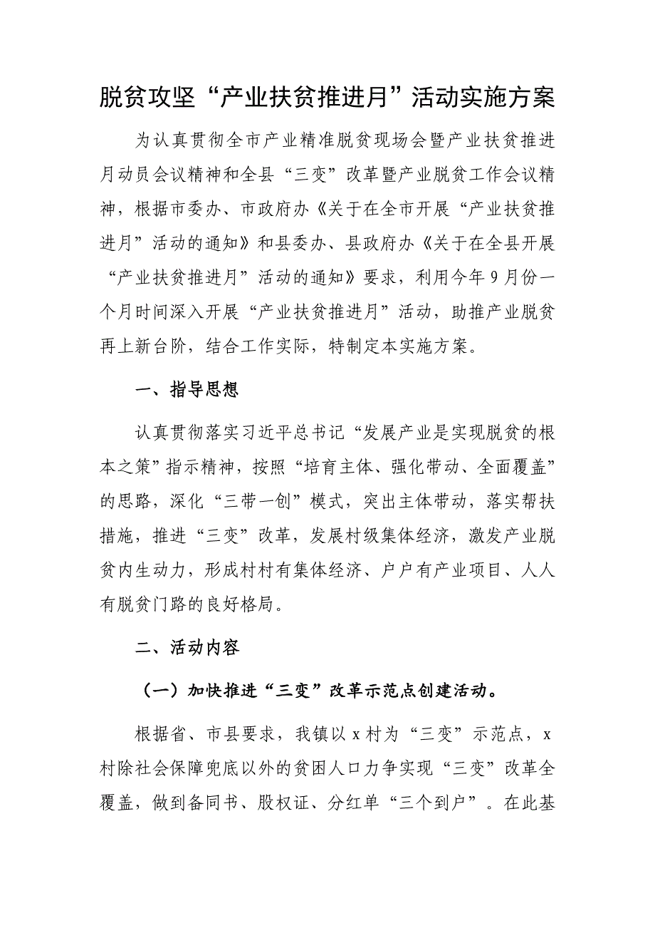 脱贫攻坚“产业扶贫推进月”活动实施方案_第1页