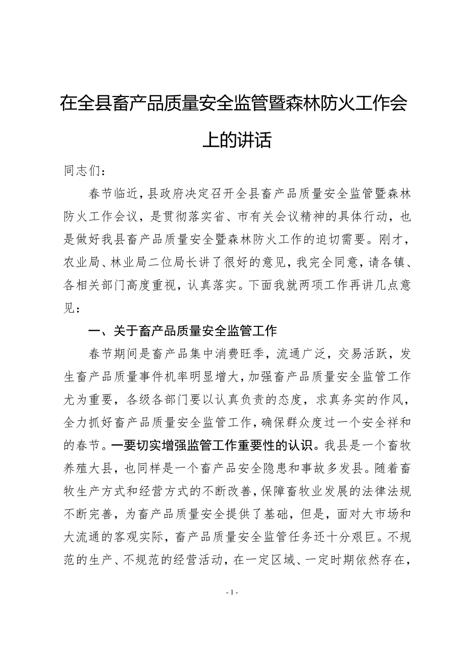 在全县畜产品质量安全监管暨森林防火工作会上的讲话_第1页