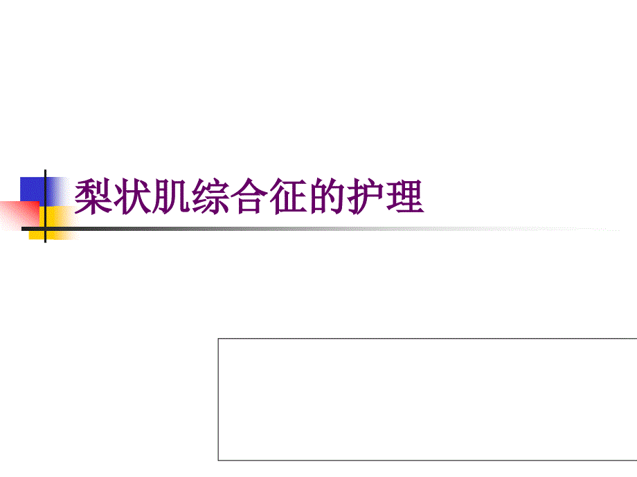 梨状肌综合征图文课件_1_第1页