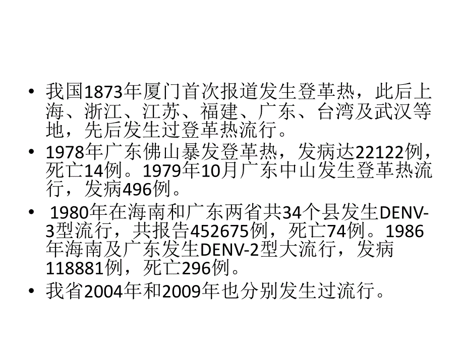 登革热等虫媒传染病防控技术课件_第3页