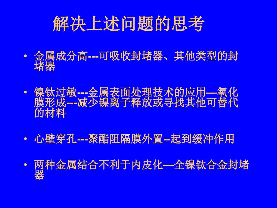 现有先心病介入治疗器械改进的可行性思考秦永文_第4页