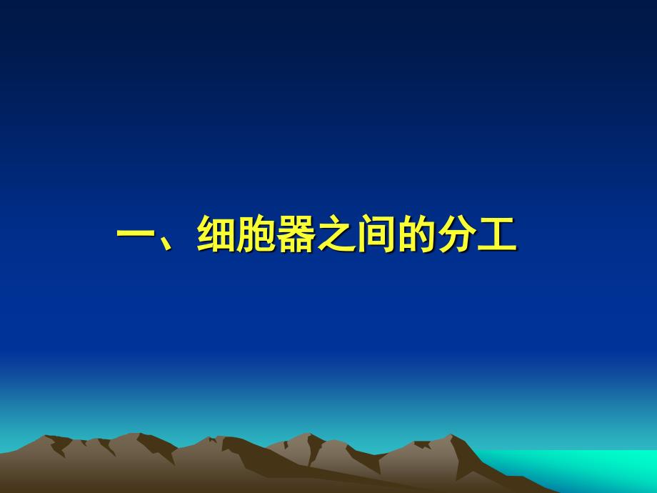 系统的分工合作细胞器ppt课件_第3页