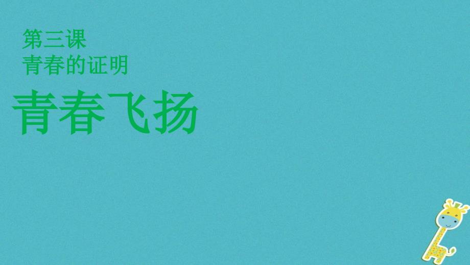 七年级道德与法治下册_第一单元_青春时光 第三课 青春的证明 第1框《青春飞扬》课件 新人教版_1_第2页