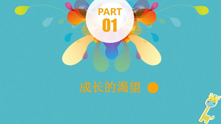 七年级道德与法治下册_第一单元_青春时光 第三课 青春的证明 第1框《青春飞扬》课件 新人教版_1_第4页