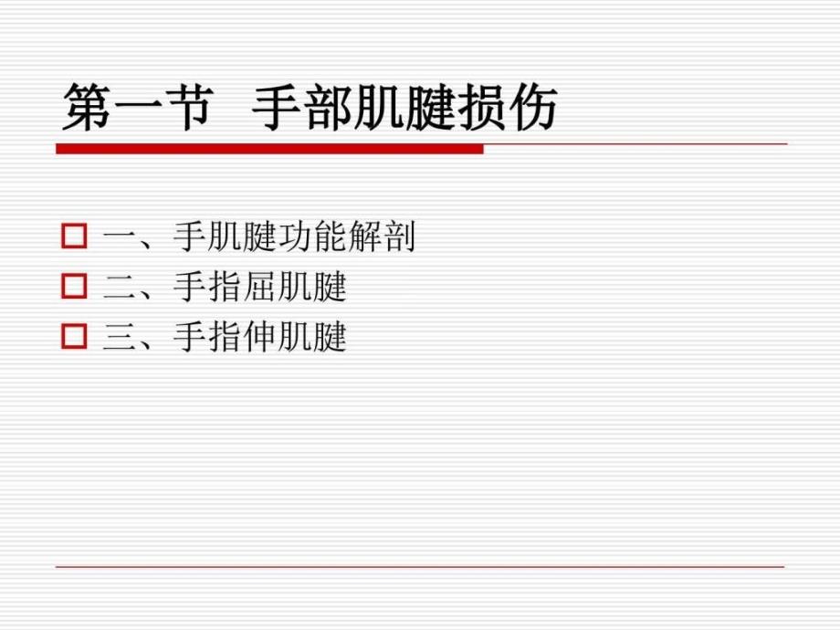 手外伤康复图文课件_第3页