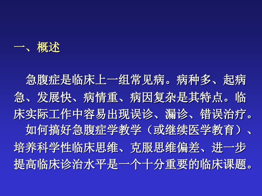 急腹症的鉴别诊断与临床思维课件_1_第2页