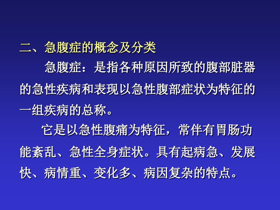 急腹症的鉴别诊断与临床思维课件_1_第3页