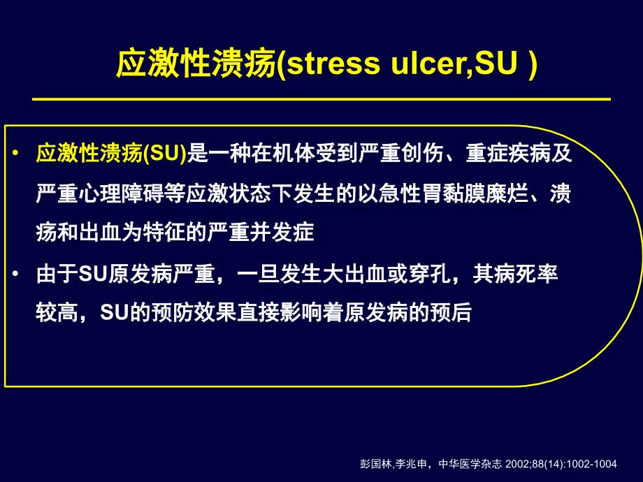 张斌应激性溃疡治疗课件_第4页