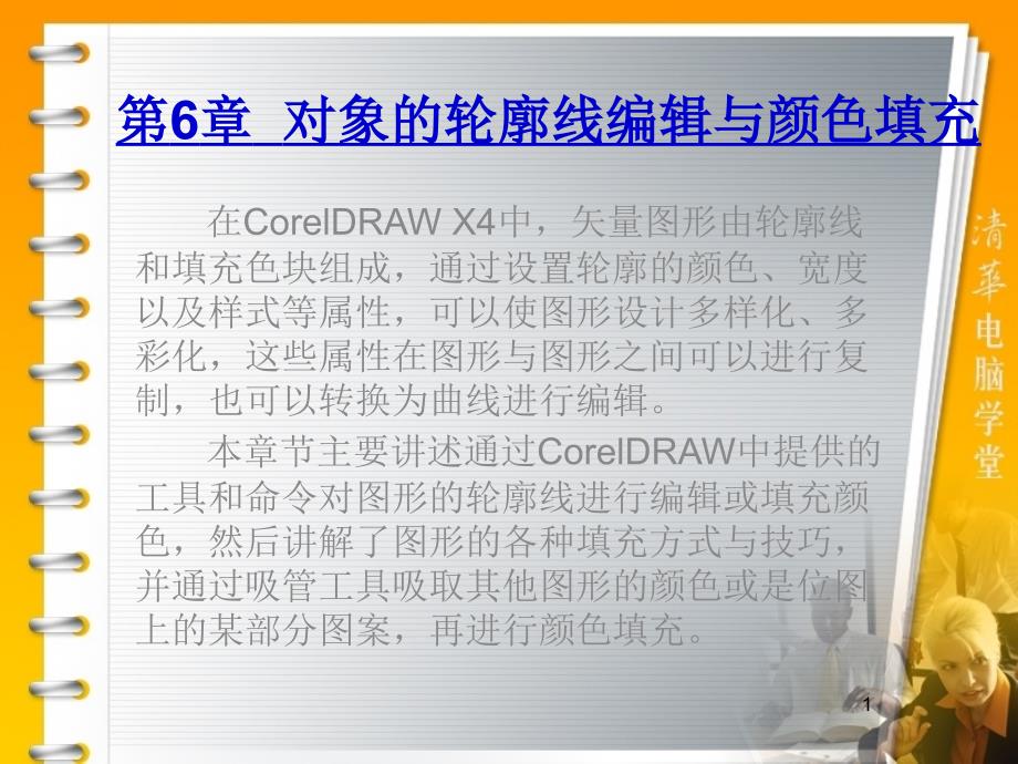 第6章  对象的轮廓线编辑与颜色填充课件_第1页