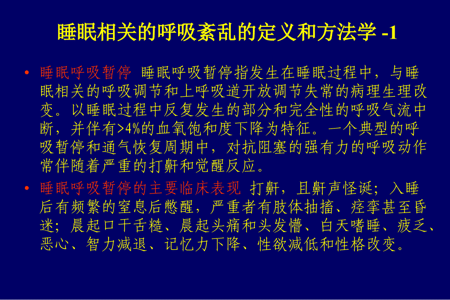 睡眠呼吸和心血管疾病ppt课件_第4页