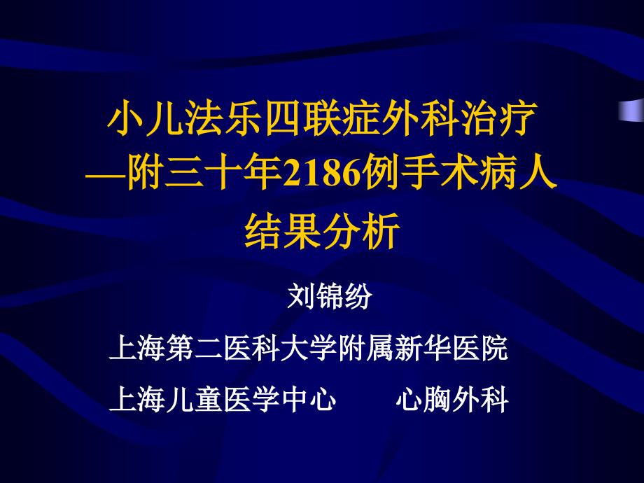 小儿法乐四联症外科治疗课件_1_第1页