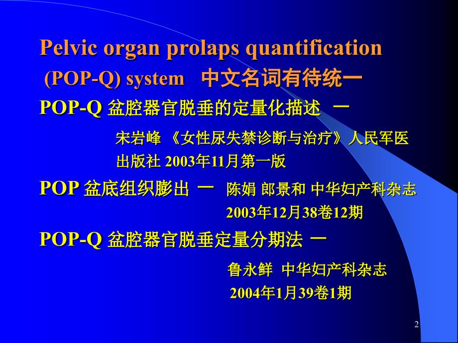 女性盆腔器官脱垂量化分期pelvic organ prolaps 课件_第2页