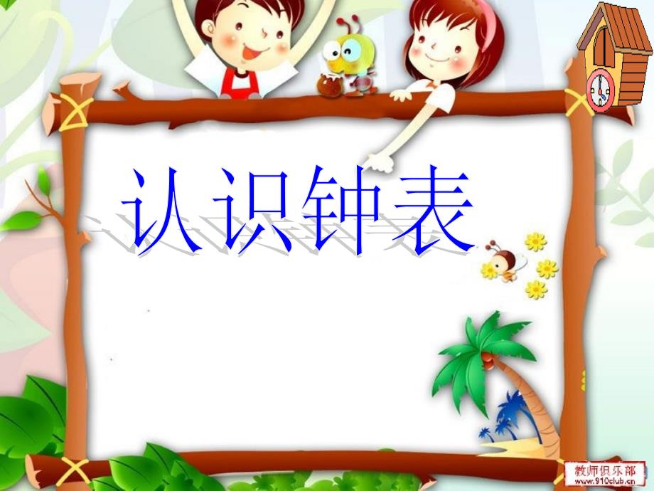 人教版小学数学一年级上册第八章《认识钟表》课件_第1页