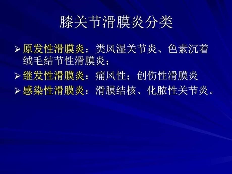 常见膝关节滑膜炎症的诊断和鉴别诊断（0636王涛）课件_1_第5页